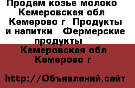 Продам козье молоко - Кемеровская обл., Кемерово г. Продукты и напитки » Фермерские продукты   . Кемеровская обл.,Кемерово г.